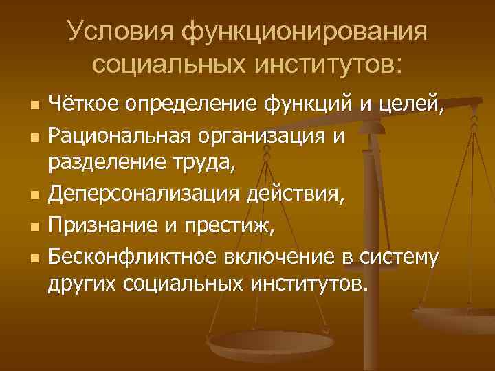 Условия функционирования социальных институтов: n n n Чёткое определение функций и целей, Рациональная организация
