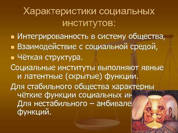 Характеристики социальных институтов: Интегрированность в систему общества, n Взаимодействие с социальной средой, n Чёткая