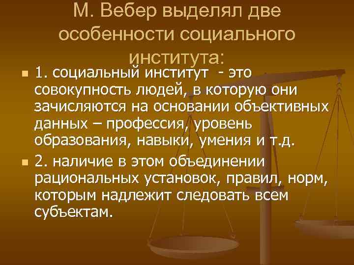 n n М. Вебер выделял две особенности социального института: 1. социальный институт - это