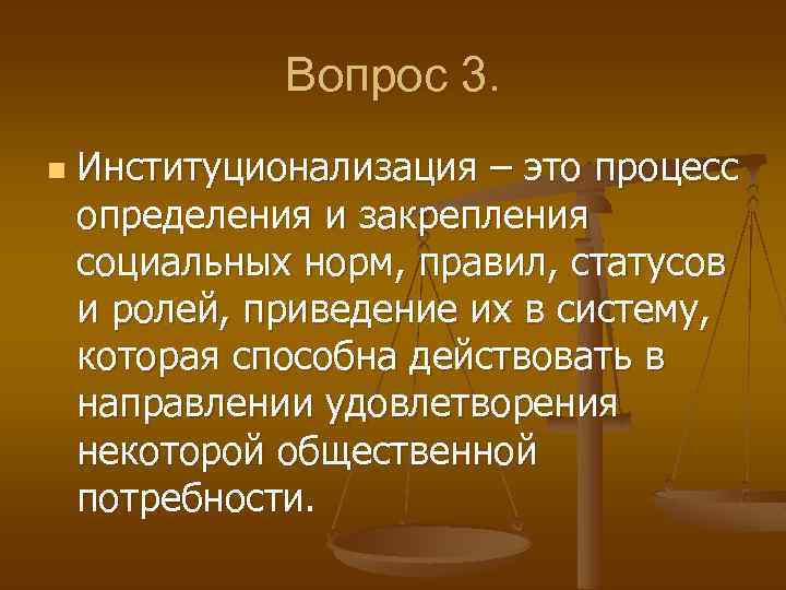 Вопрос 3. n Институционализация – это процесс определения и закрепления социальных норм, правил, статусов