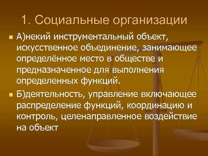 1. Социальные организации n n А)некий инструментальный объект, искусственное объединение, занимающее определённое место в