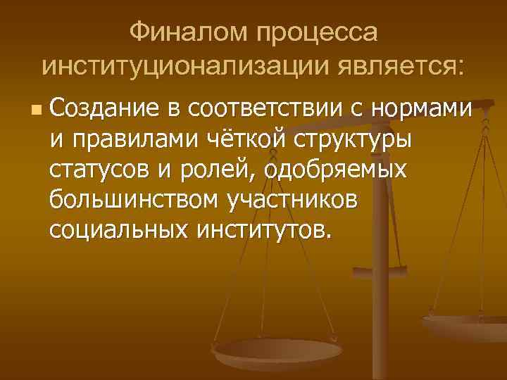 Финалом процесса институционализации является: n Создание в соответствии с нормами и правилами чёткой структуры