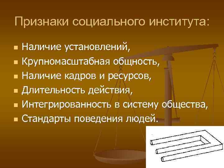 Признаки социального института: n n n Наличие установлений, Крупномасштабная общность, Наличие кадров и ресурсов,