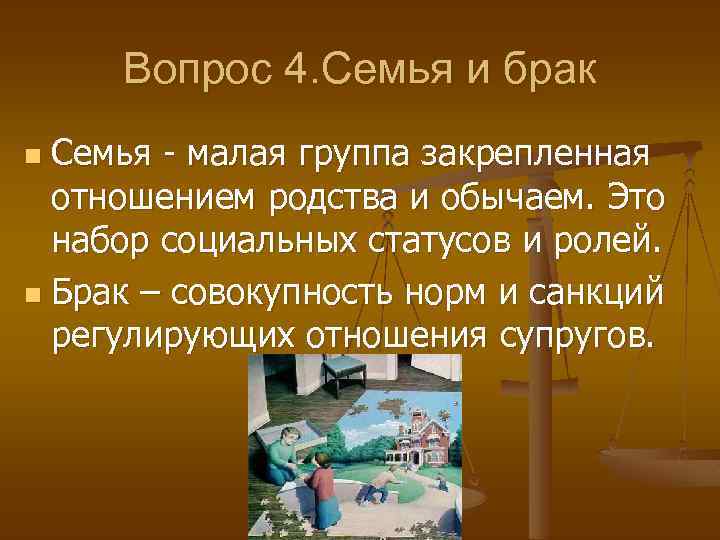 Вопрос 4. Семья и брак Семья - малая группа закрепленная отношением родства и обычаем.