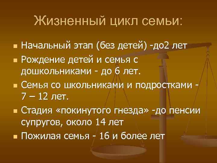 Жизненный цикл семьи: n n n Начальный этап (без детей) -до 2 лет Рождение