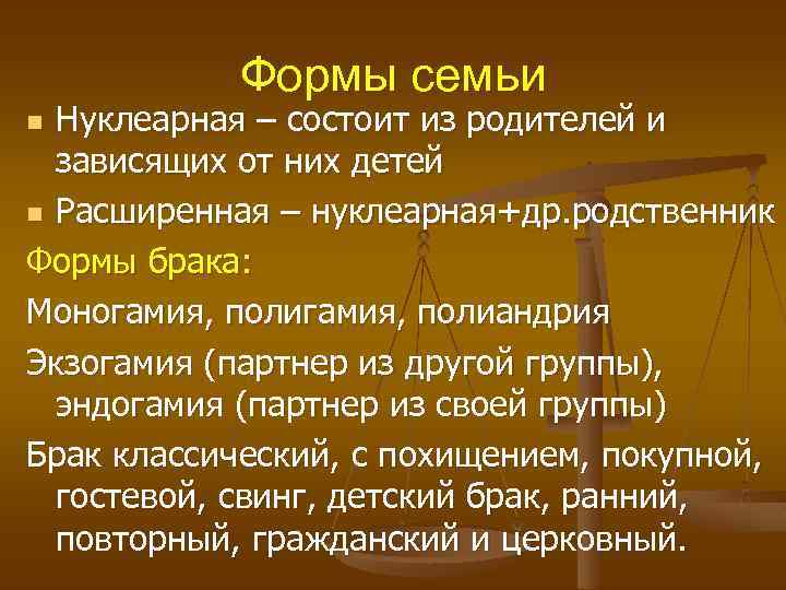 Формы семьи Нуклеарная – состоит из родителей и зависящих от них детей n Расширенная