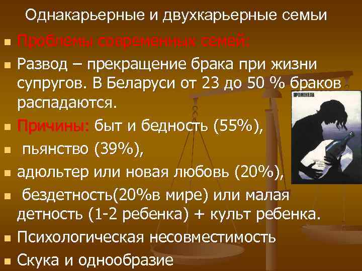 Однакарьерные и двухкарьерные семьи n n n n Проблемы современных семей: Развод – прекращение