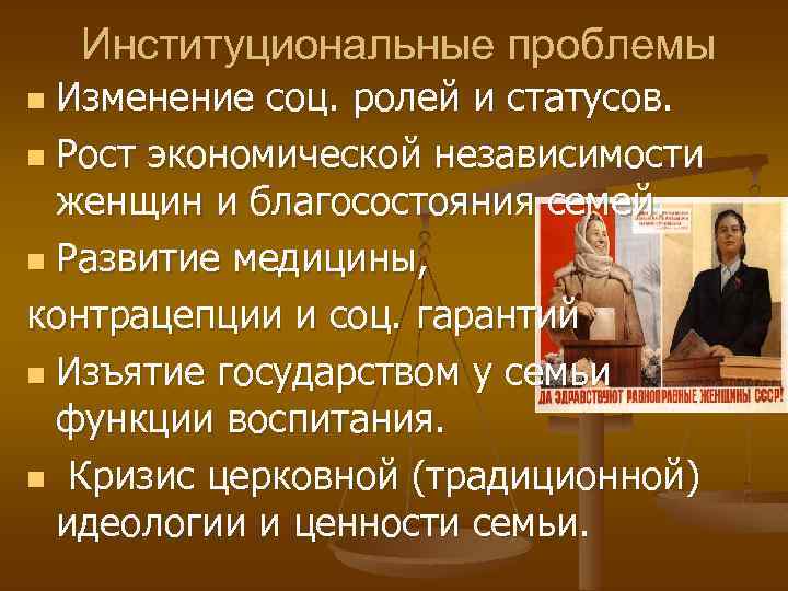 Институциональные проблемы Изменение соц. ролей и статусов. n Рост экономической независимости женщин и благосостояния