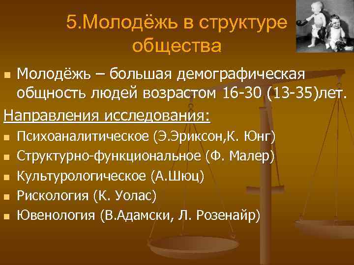 5. Молодёжь в структуре общества Молодёжь – большая демографическая общность людей возрастом 16 -30