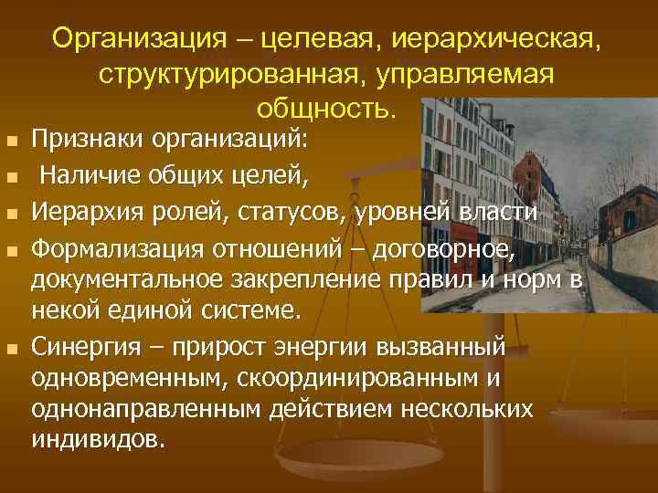 Организация – целевая, иерархическая, структурированная, управляемая общность. n n n Признаки организаций: Наличие общих