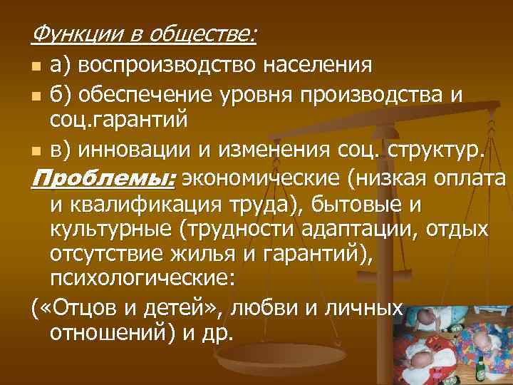 Функции в обществе: а) воспроизводство населения n б) обеспечение уровня производства и соц. гарантий