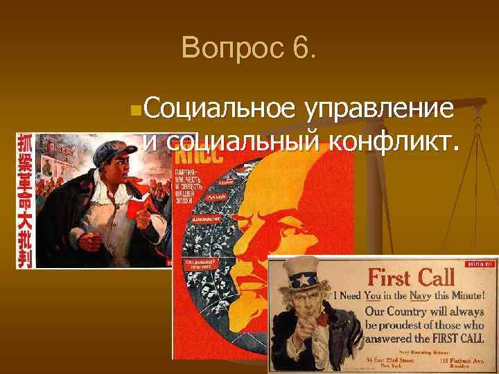 Вопрос 6. n. Социальное управление и социальный конфликт. 