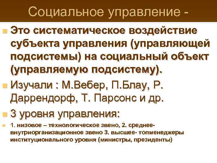 Социальное управление Это систематическое воздействие субъекта управления (управляющей подсистемы) на социальный объект (управляемую подсистему).