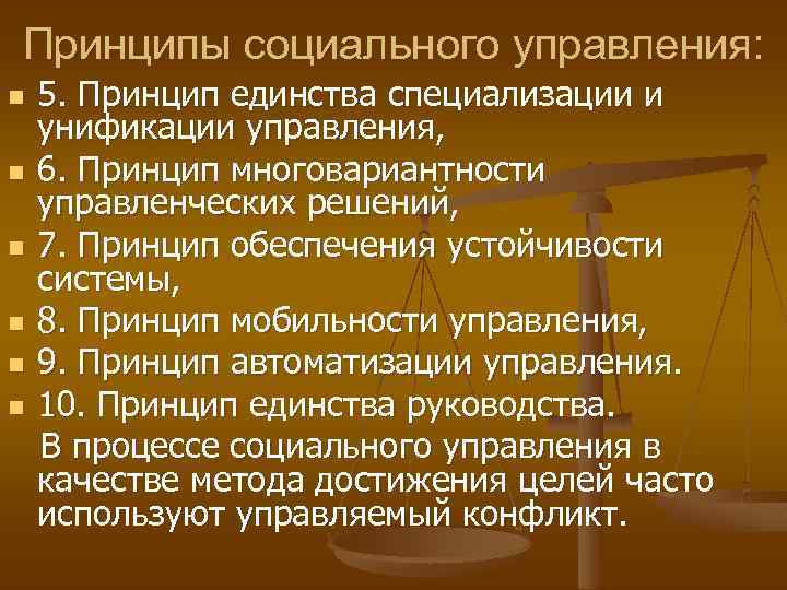 Принципы социального управления: n n n 5. Принцип единства специализации и унификации управления, 6.