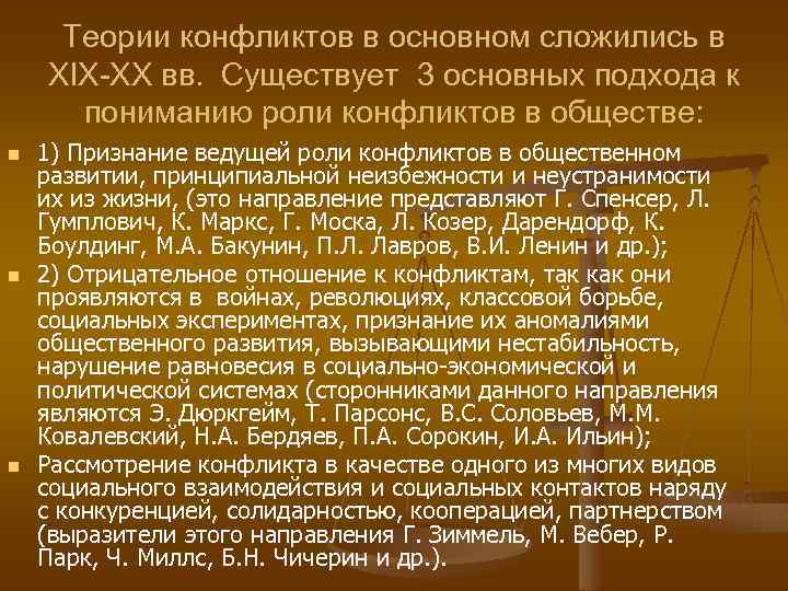 Теории конфликтов в основном сложились в XIX-XX вв. Существует 3 основных подхода к пониманию