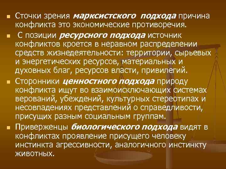 n n Сточки зрения марксистского подхода причина конфликта это экономические противоречия. С позиции ресурсного