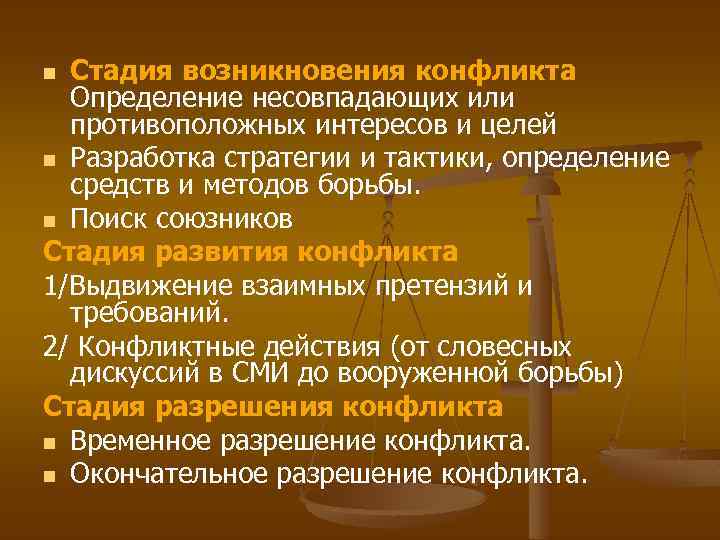 Стадия возникновения конфликта Определение несовпадающих или противоположных интересов и целей n Разработка стратегии и