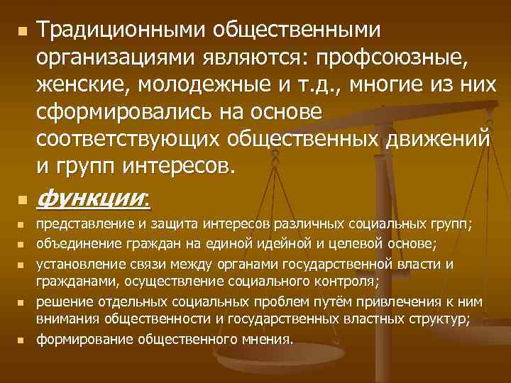 n n n n Традиционными общественными организациями являются: профсоюзные, женские, молодежные и т. д.