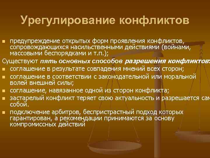 Урегулирование конфликтов предупреждение открытых форм проявления конфликтов, сопровождающихся насильственными действиями (войнами, массовыми беспорядками и