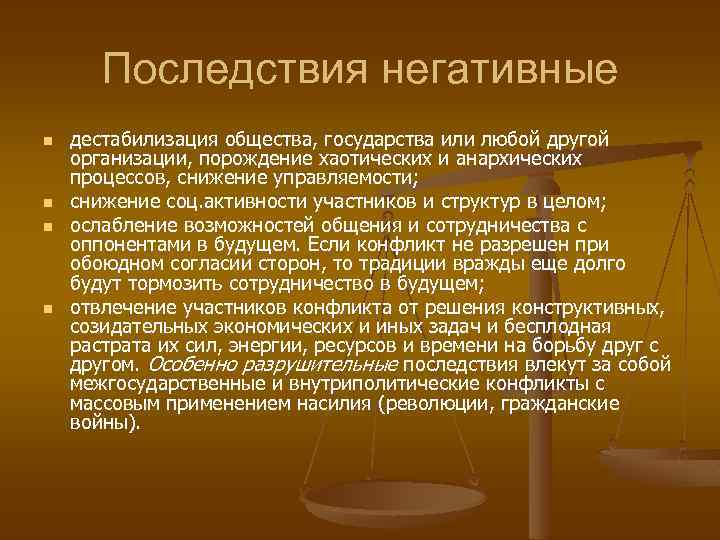 Последствия негативные n n дестабилизация общества, государства или любой другой организации, порождение хаотических и