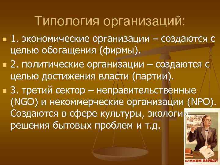 Типология организаций: n n n 1. экономические организации – создаются с целью обогащения (фирмы).