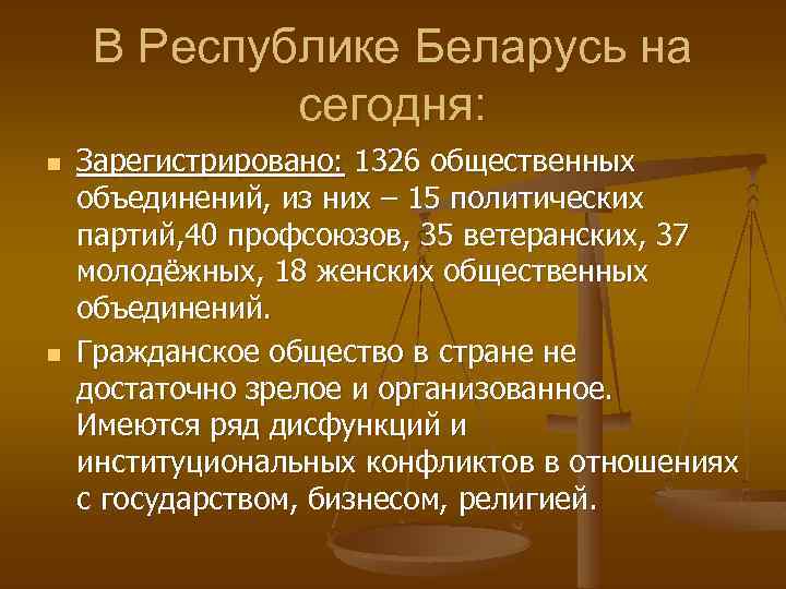 В Республике Беларусь на сегодня: n n Зарегистрировано: 1326 общественных объединений, из них –