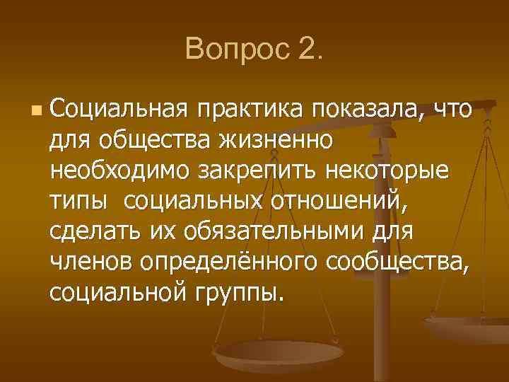 Вопрос 2. n Социальная практика показала, что для общества жизненно необходимо закрепить некоторые типы