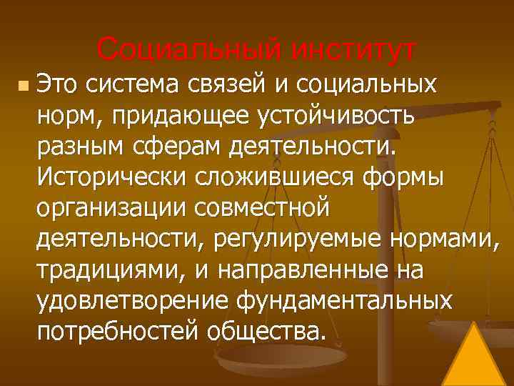 Социальный институт n Это система связей и социальных норм, придающее устойчивость разным сферам деятельности.