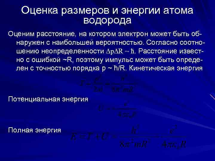 Оценка размеров и энергии атома водорода Оценим расстояние, на котором электрон может быть обнаружен