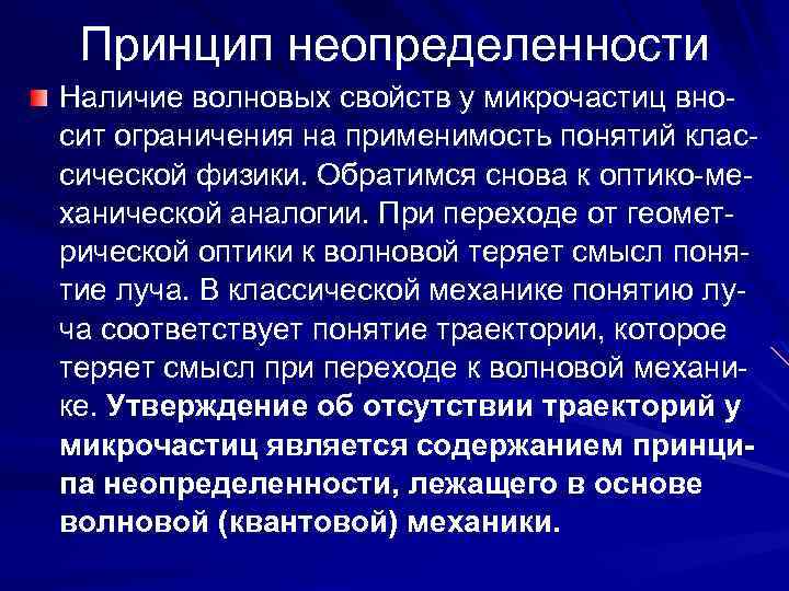 Принцип неопределенности Наличие волновых свойств у микрочастиц вносит ограничения на применимость понятий классической физики.