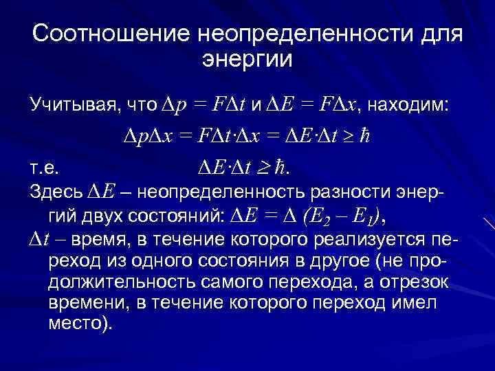 Соотношение неопределенности для энергии Учитывая, что ∆p = F∆t и ∆E = F∆x, находим: