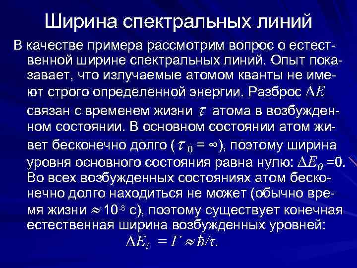 Ширина спектральных линий В качестве примера рассмотрим вопрос о естественной ширине спектральных линий. Опыт