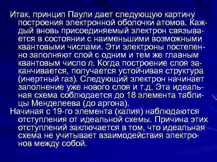 Итак, принцип Паули дает следующую картину построения электронной оболочки атомов. Каждый вновь присоединяемый электрон