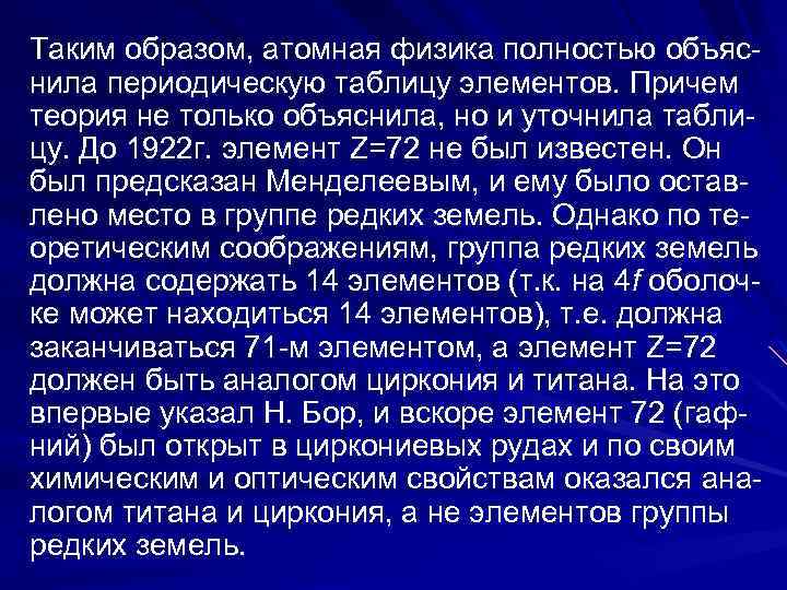 Таким образом, атомная физика полностью объяснила периодическую таблицу элементов. Причем теория не только объяснила,