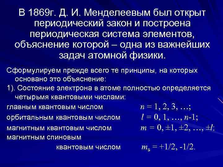 В 1869 г. Д. И. Менделеевым был открыт периодический закон и построена периодическая система