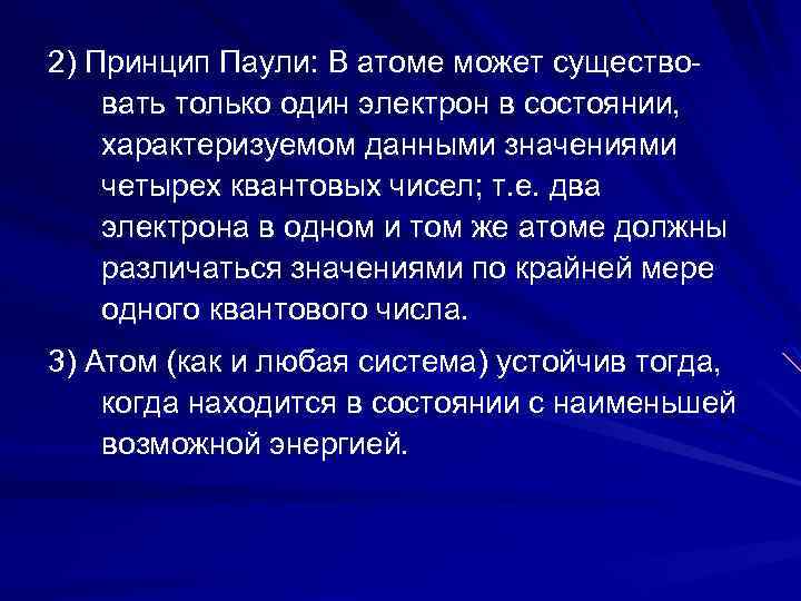 2) Принцип Паули: В атоме может существовать только один электрон в состоянии, характеризуемом данными