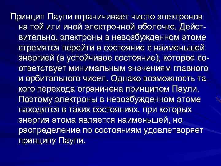 Принцип Паули ограничивает число электронов на той или иной электронной оболочке. Действительно, электроны в