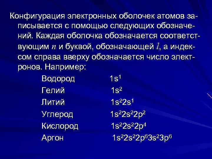 Конфигурация электронных оболочек атомов записывается с помощью следующих обозначений. Каждая оболочка обозначается соответствующим n