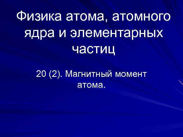 Физика атома, атомного ядра и элементарных частиц 20 (2). Магнитный момент атома. 