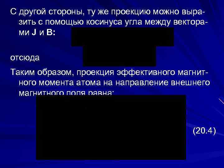 С другой стороны, ту же проекцию можно выразить с помощью косинуса угла между векторами