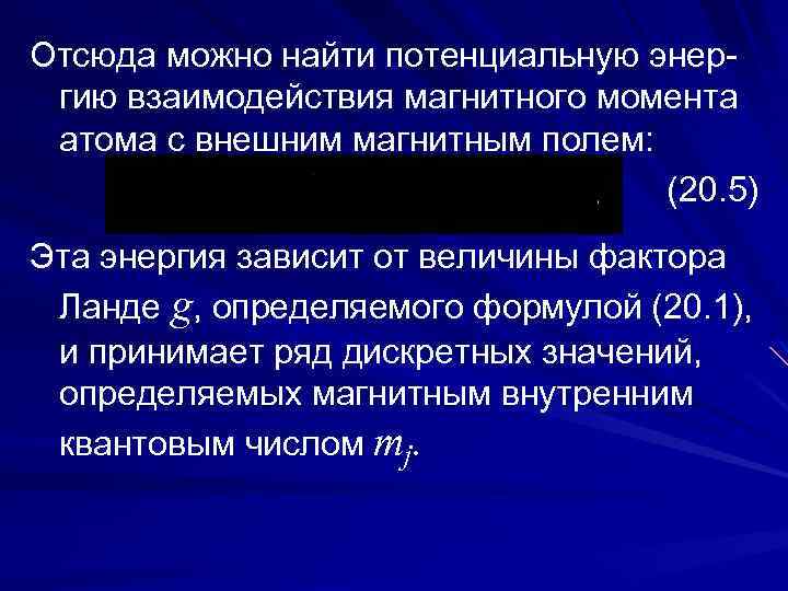 Отсюда можно найти потенциальную энергию взаимодействия магнитного момента атома с внешним магнитным полем: (20.