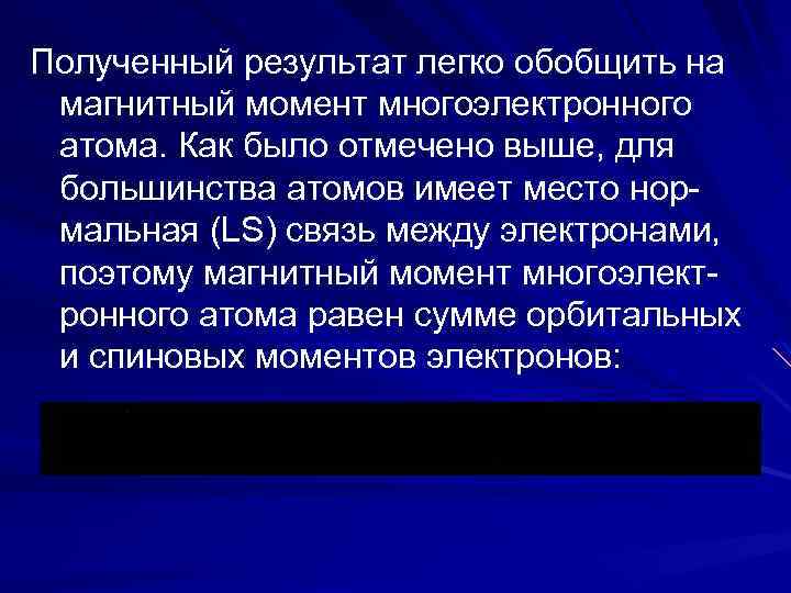 Полученный результат легко обобщить на магнитный момент многоэлектронного атома. Как было отмечено выше, для
