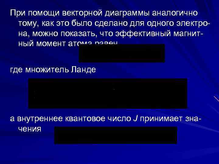 При помощи векторной диаграммы аналогично тому, как это было сделано для одного электрона, можно