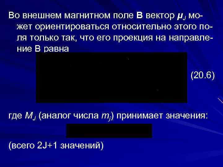 Во внешнем магнитном поле B вектор μJ может ориентироваться относительно этого поля только так,