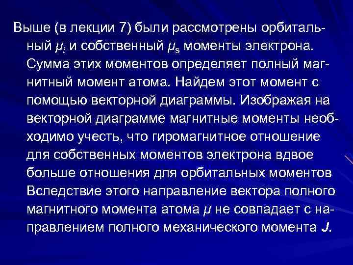 Выше (в лекции 7) были рассмотрены орбитальный μl и собственный μs моменты электрона. Сумма