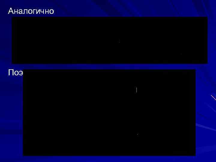 Аналогично Поэтому 