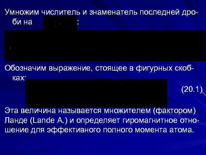 Умножим числитель и знаменатель последней дроби на : Обозначим выражение, стоящее в фигурных скобках: