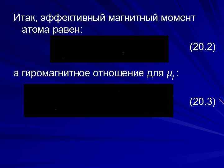 Итак, эффективный магнитный момент атома равен: (20. 2) а гиромагнитное отношение для μj :