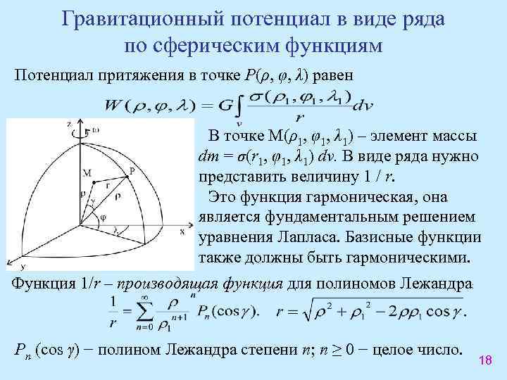 Гравитационный потенциал в виде ряда по сферическим функциям Потенциал притяжения в точке P(ρ, φ,