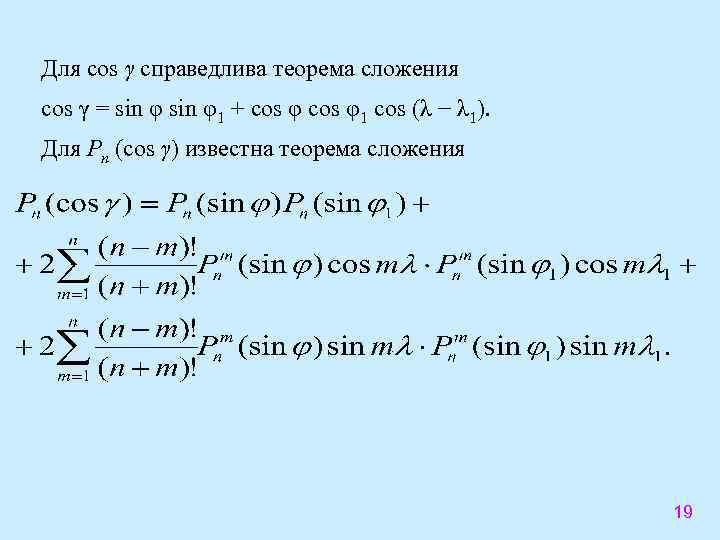 Для cos γ справедлива теорема сложения cos γ = sin φ1 + cos φ1